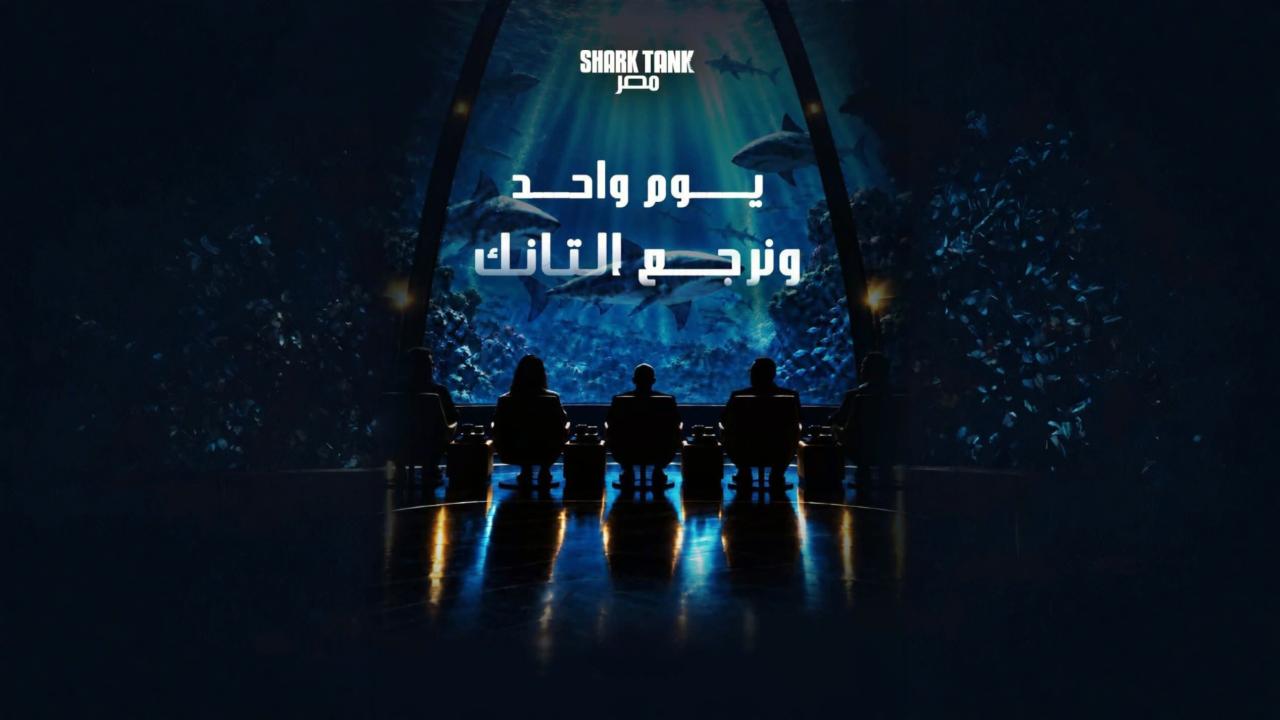 برنامج شارك تانك مصر الموسم الخامس الحلقة 2 الثانية