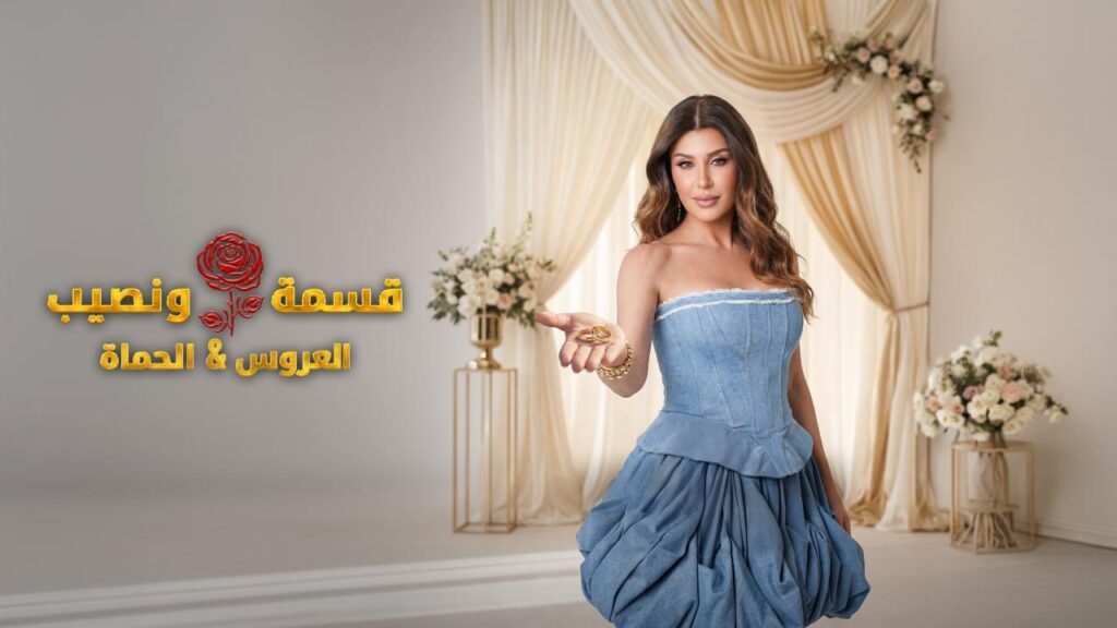 برنامج قسمة و نصيب : العروس و الحماة الحلقة 79 التاسعة والسبعون