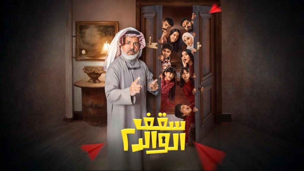 شاهد انمي سقف الوالد 2 الحلقة 1 الاولي