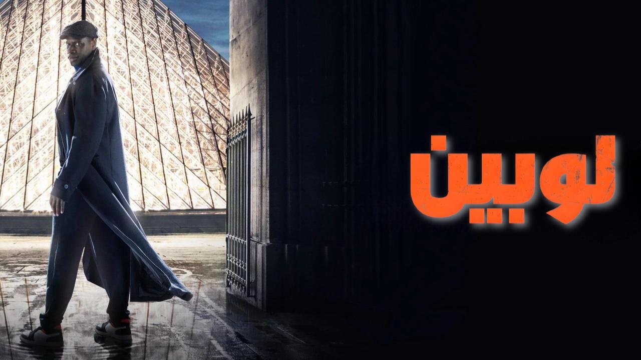 شاهد انمي لوبين الموسم الاول الحلقة 1 الاولي مدبلجة