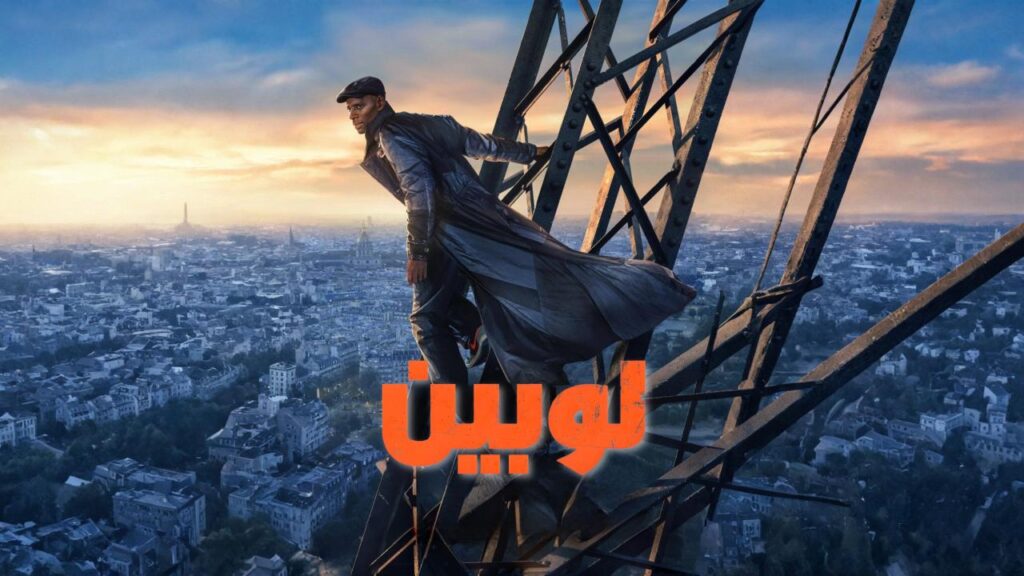 شاهد انمي لوبين الموسم الرابع الحلقة 8 الثامنة والاخيرة مدبلجة