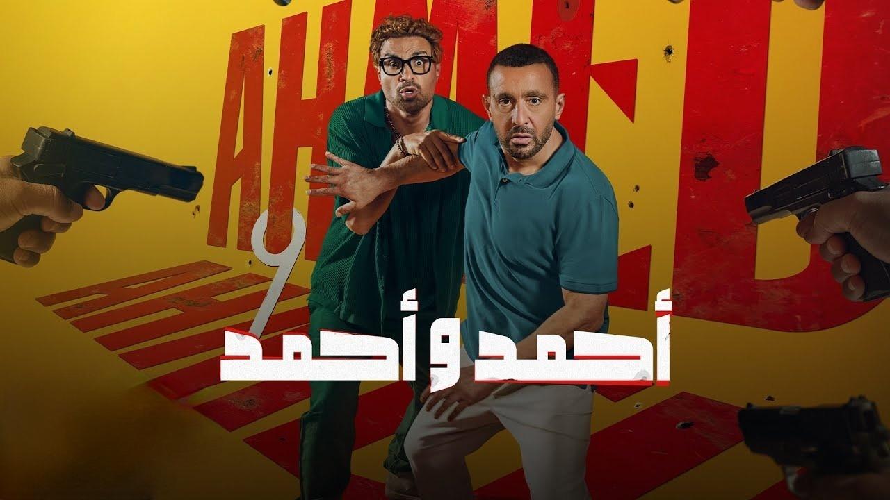 شاهد شاهد انمي أحمد وأحمد 2025