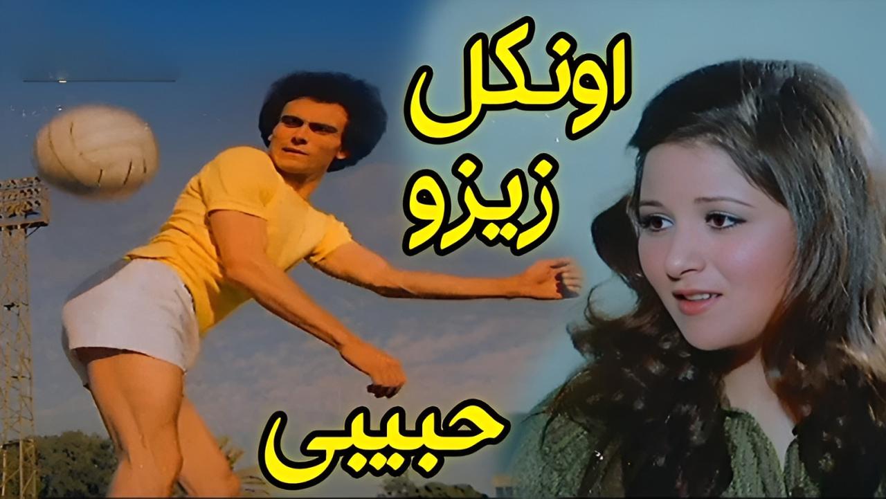شاهد شاهد انمي أونكل زيزو حبيبي 1977