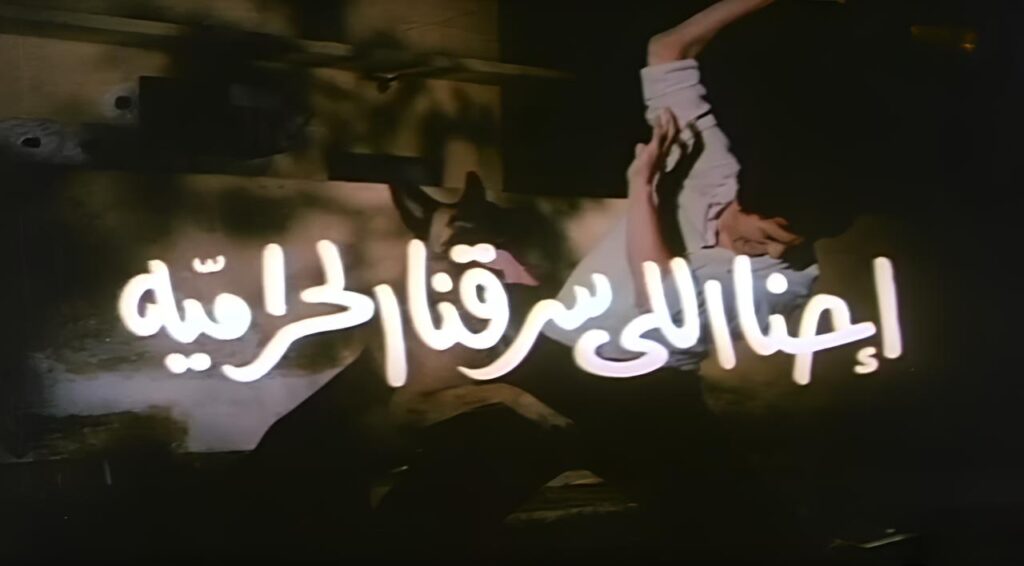شاهد شاهد انمي احنا اللى سرقنا الحرامية 1989