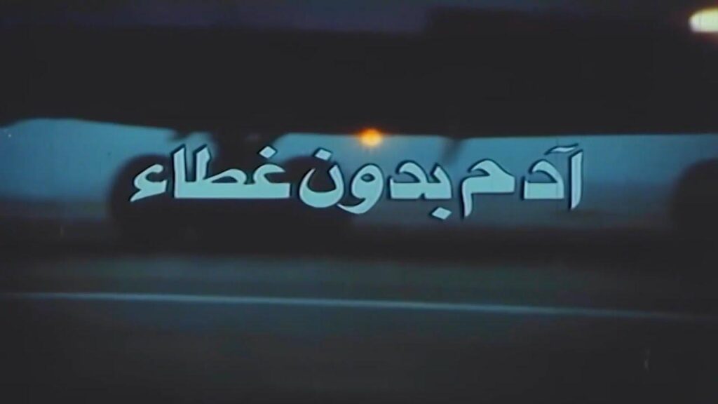 شاهد شاهد انمي ادم بدون غطاء 1990
