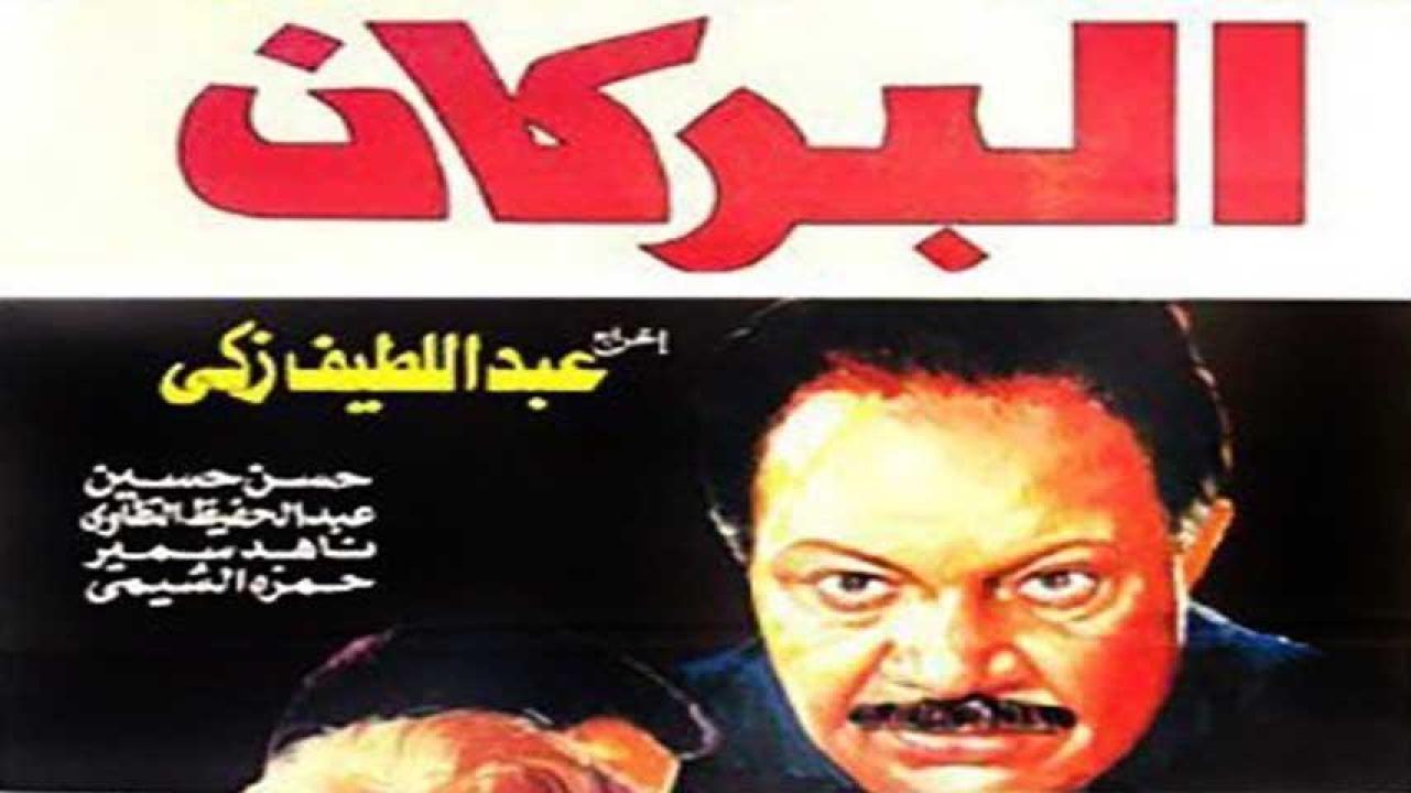 شاهد شاهد انمي البركان 1990