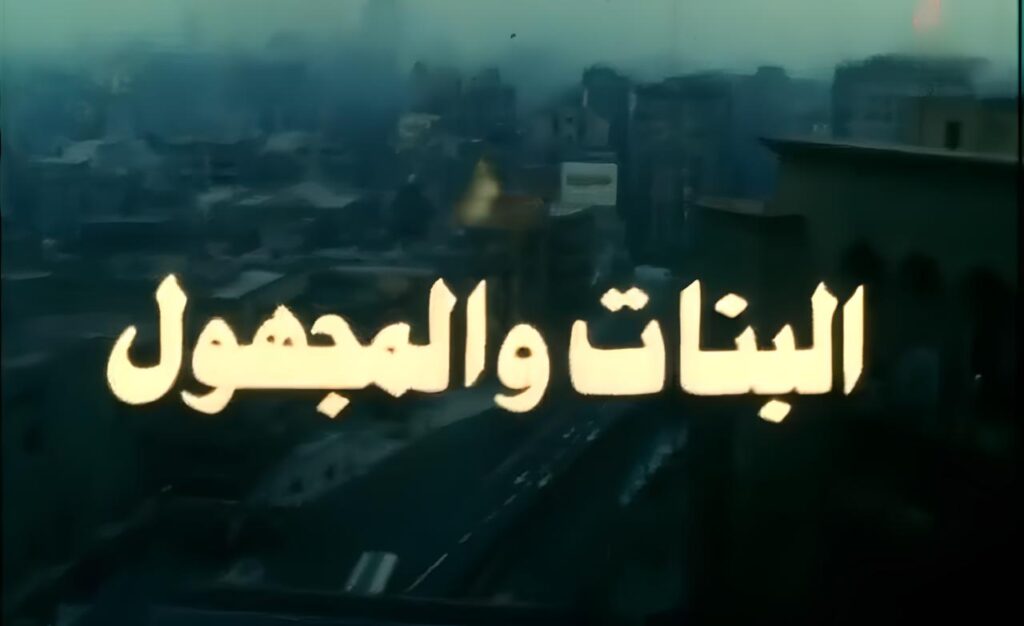 شاهد شاهد انمي البنات والمجهول 1986