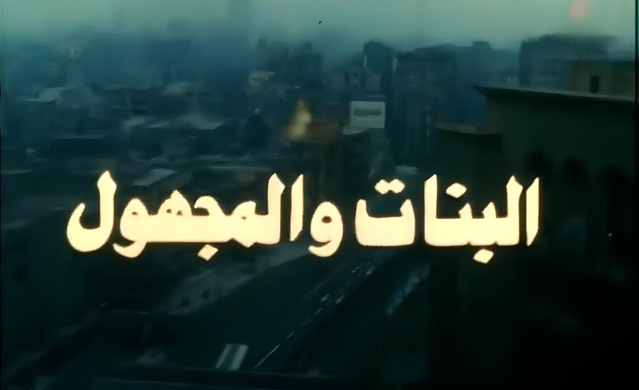 شاهد شاهد انمي البنات والمجهول 1986