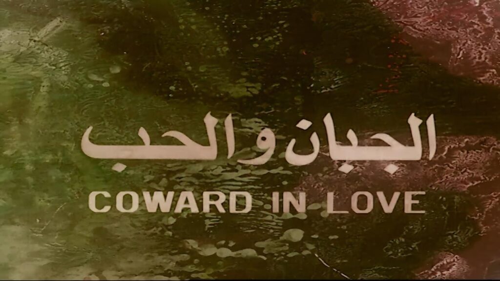 شاهد شاهد انمي الجبان والحب 1975