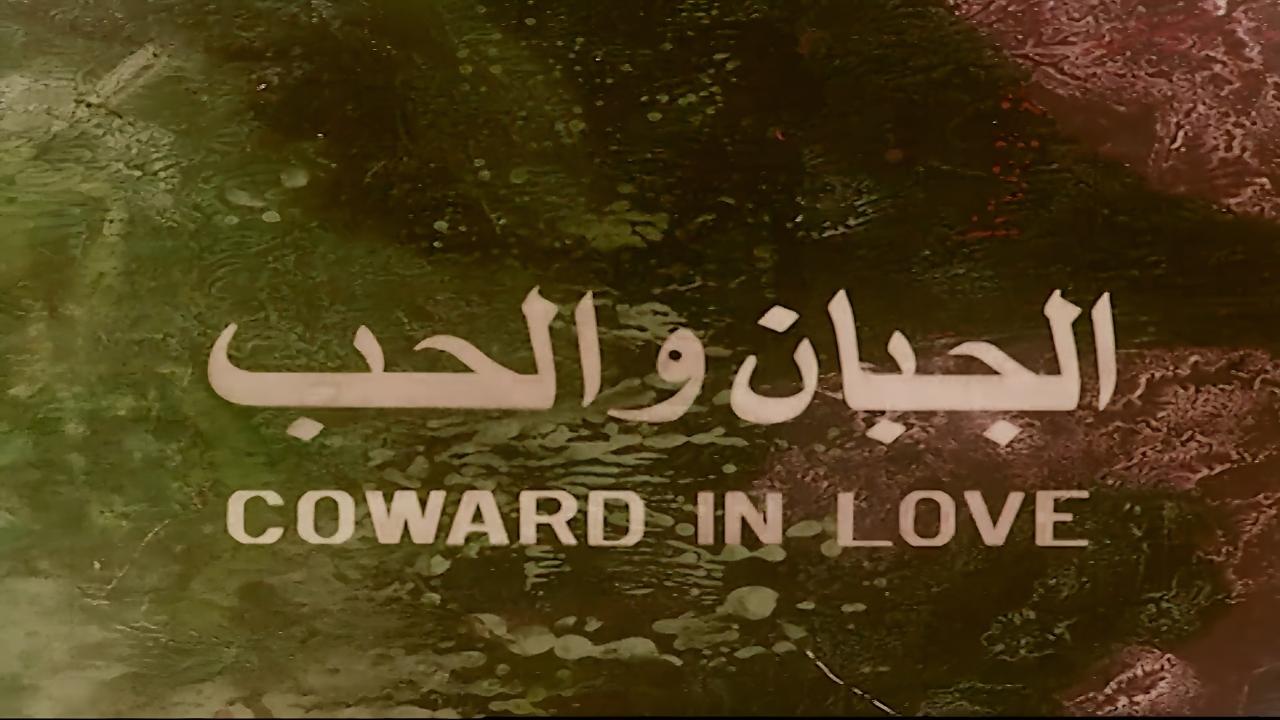شاهد شاهد انمي الجبان والحب 1975