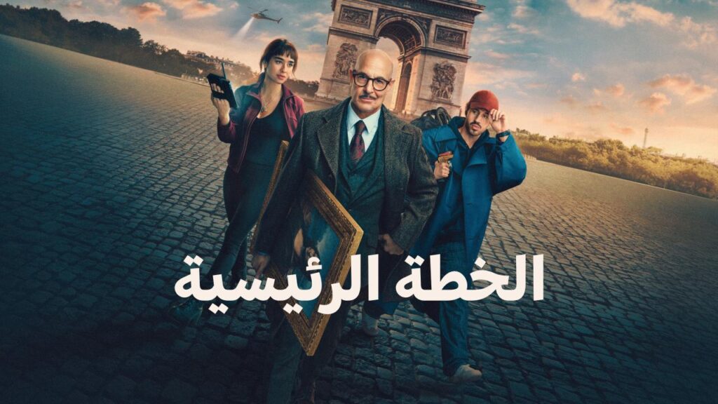 شاهد شاهد انمي الخطة الكبرى 2026 مدبلج