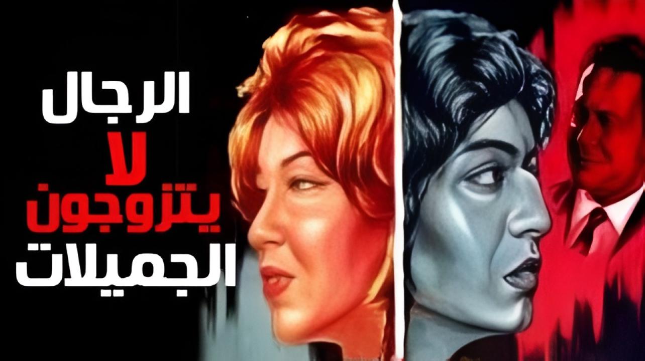 شاهد شاهد انمي الرجال لا يتزوجون الجميلات 1965