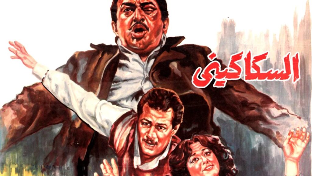شاهد شاهد انمي السكاكيني 1986