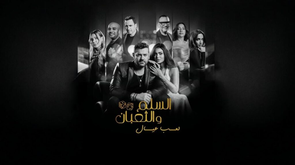 شاهد شاهد انمي السلم والثعبان 2 : لعب عيال 2025