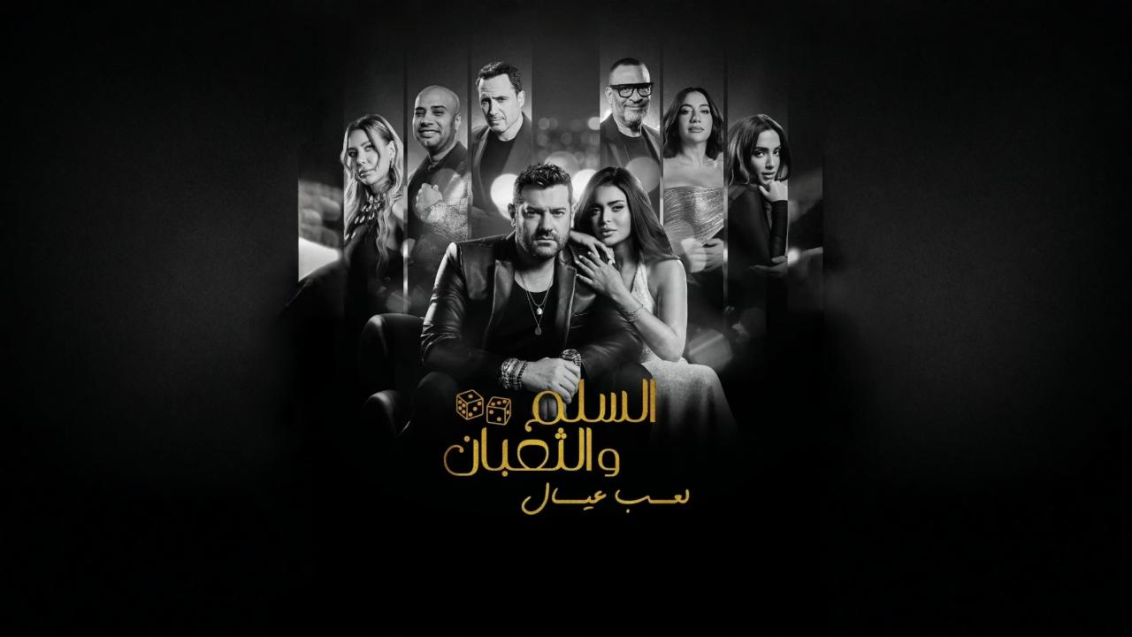 شاهد شاهد انمي السلم والثعبان 2 : لعب عيال 2025