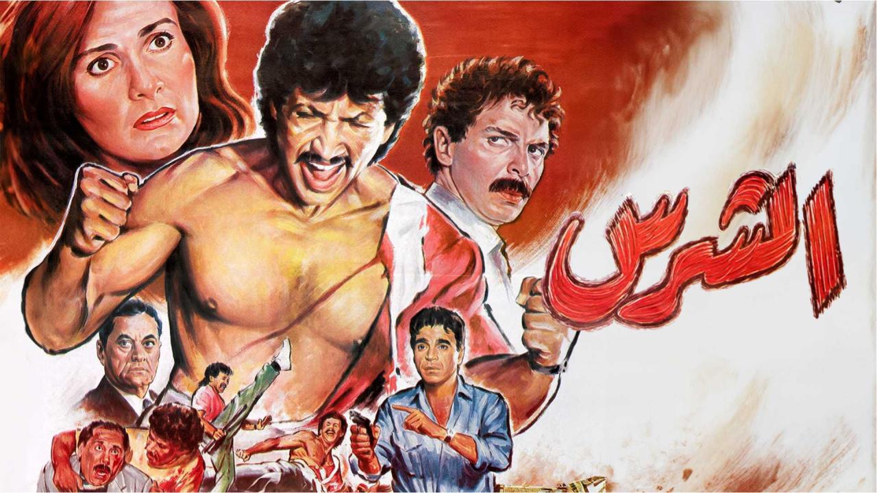 شاهد شاهد انمي الشرس 1992