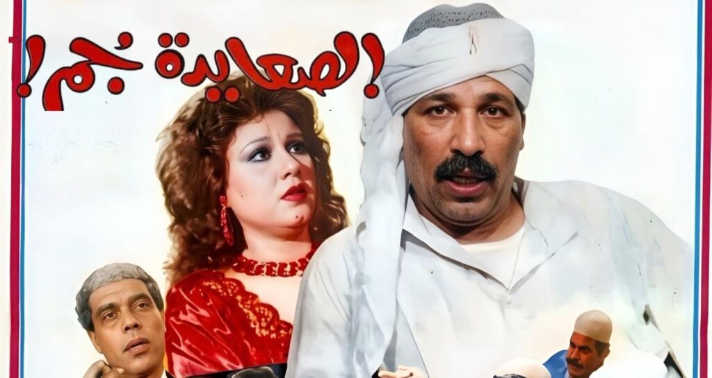 شاهد شاهد انمي الصعايدة جم 1989