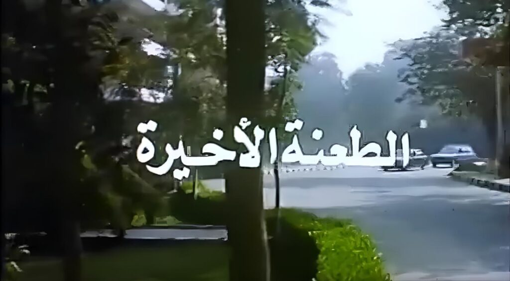 شاهد شاهد انمي الطعنة الاخيرة 1993