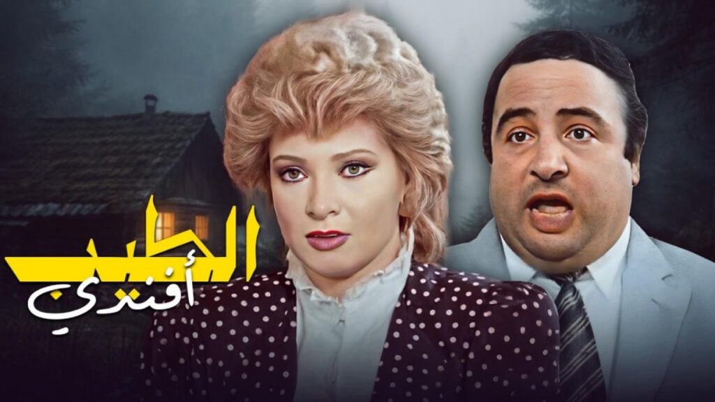 شاهد شاهد انمي الطيب افندي 1984