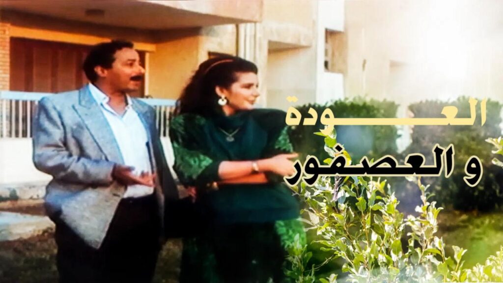 شاهد شاهد انمي العودة والعصفور 1991
