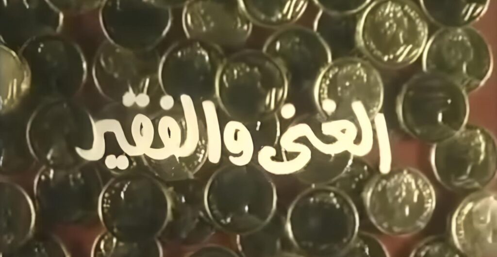 شاهد شاهد انمي الغني والفقير 1989