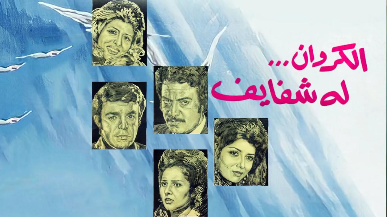 شاهد شاهد انمي الكروان له شفايف 1976