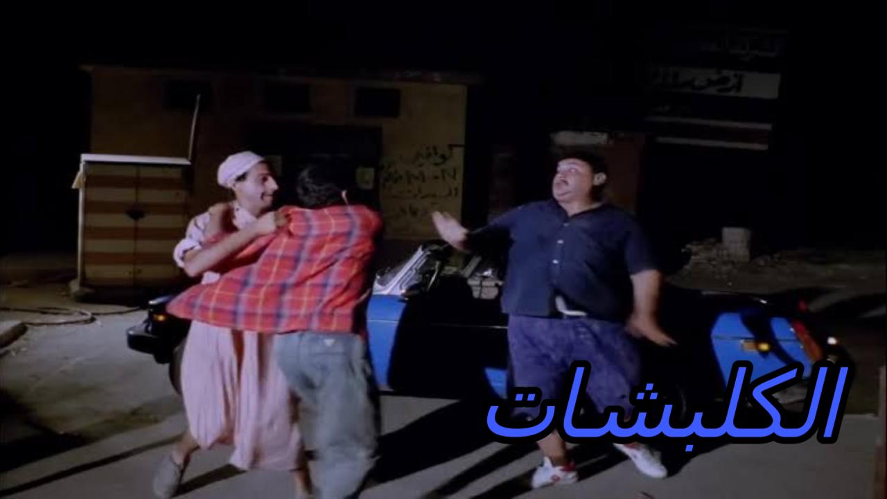 شاهد شاهد انمي الكلبشات 1991