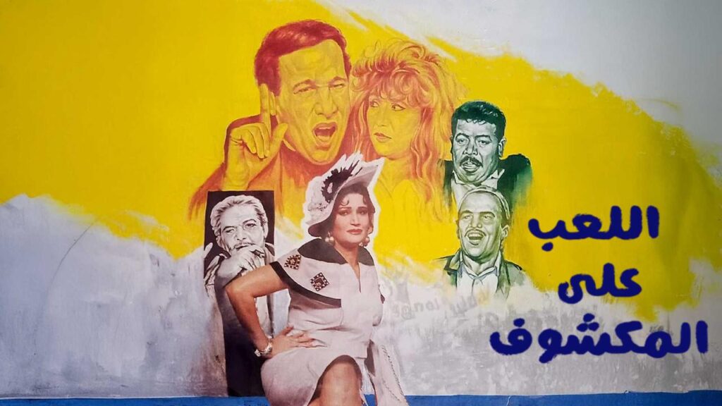 شاهد شاهد انمي اللعب على المكشوف 1993