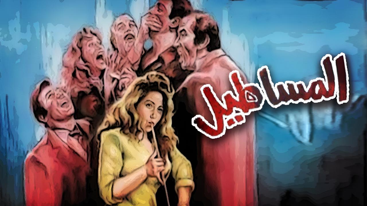 شاهد شاهد انمي المساطيل 1991