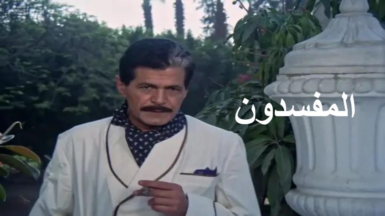 شاهد شاهد انمي المفسدون 1991