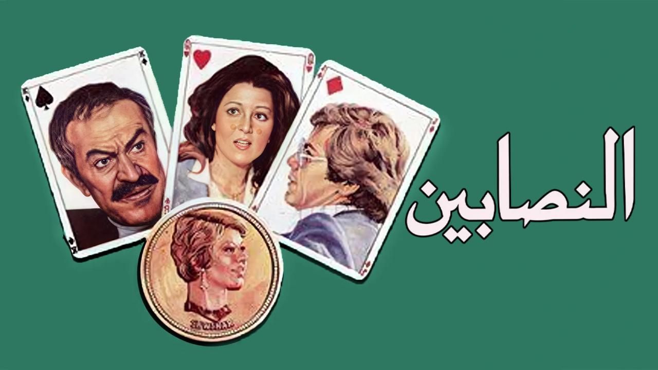 شاهد شاهد انمي النصابين 1984