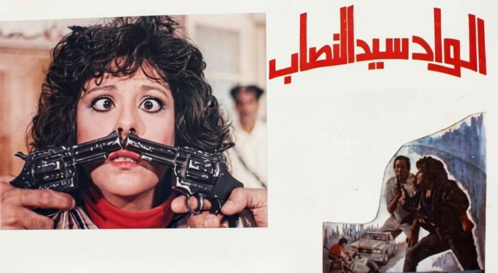 شاهد شاهد انمي الواد سيد النصاب 1990