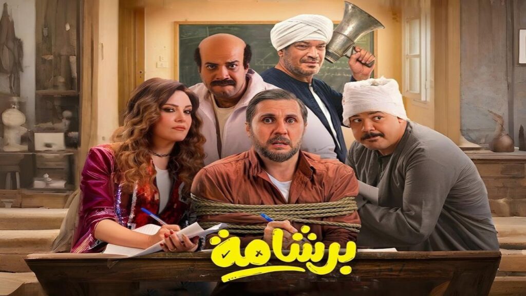 شاهد شاهد انمي برشامة 2026