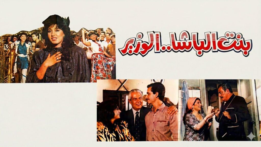 شاهد شاهد انمي بنت الباشا الوزير 1991