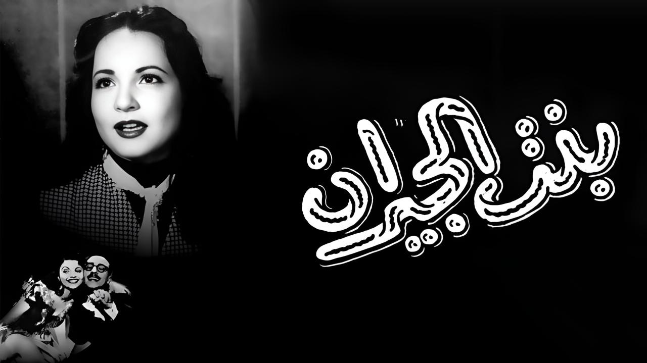 شاهد شاهد انمي بنت الجيران 1954