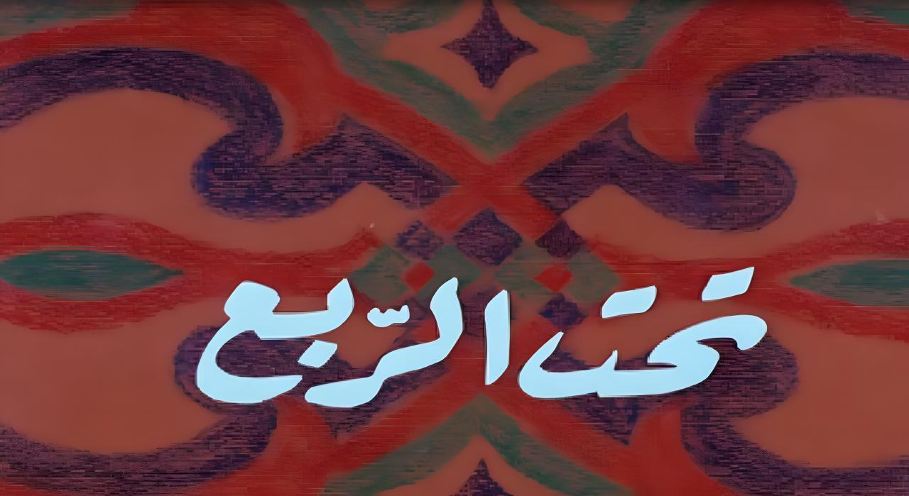 شاهد شاهد انمي تحت الربع 1991