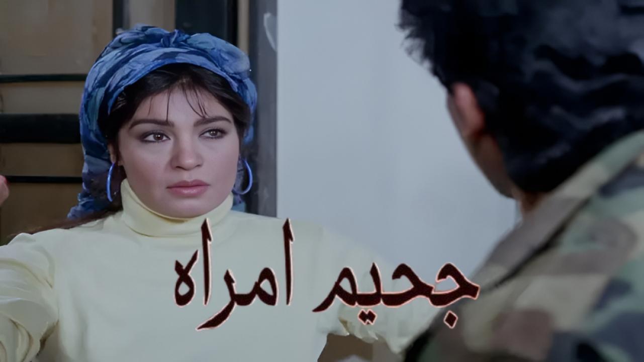 شاهد شاهد انمي جحيم امراة 1992