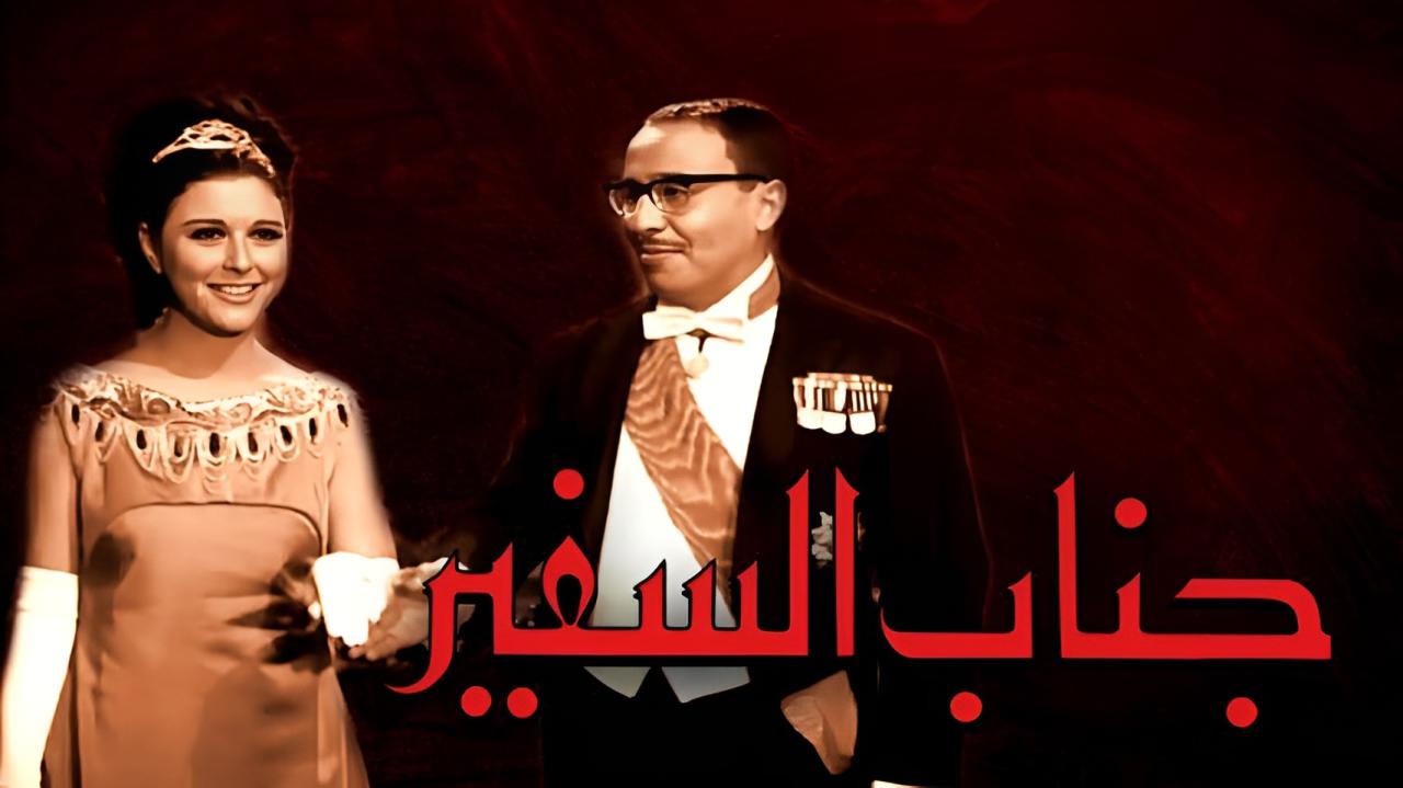 شاهد شاهد انمي جناب السفير 1966