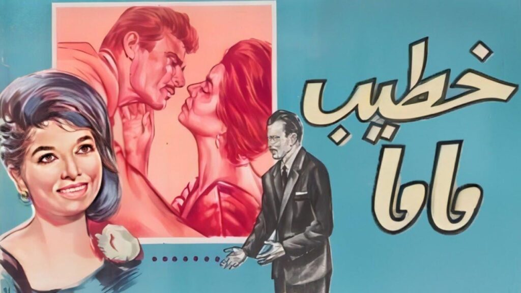 شاهد شاهد انمي خطيب ماما 1965