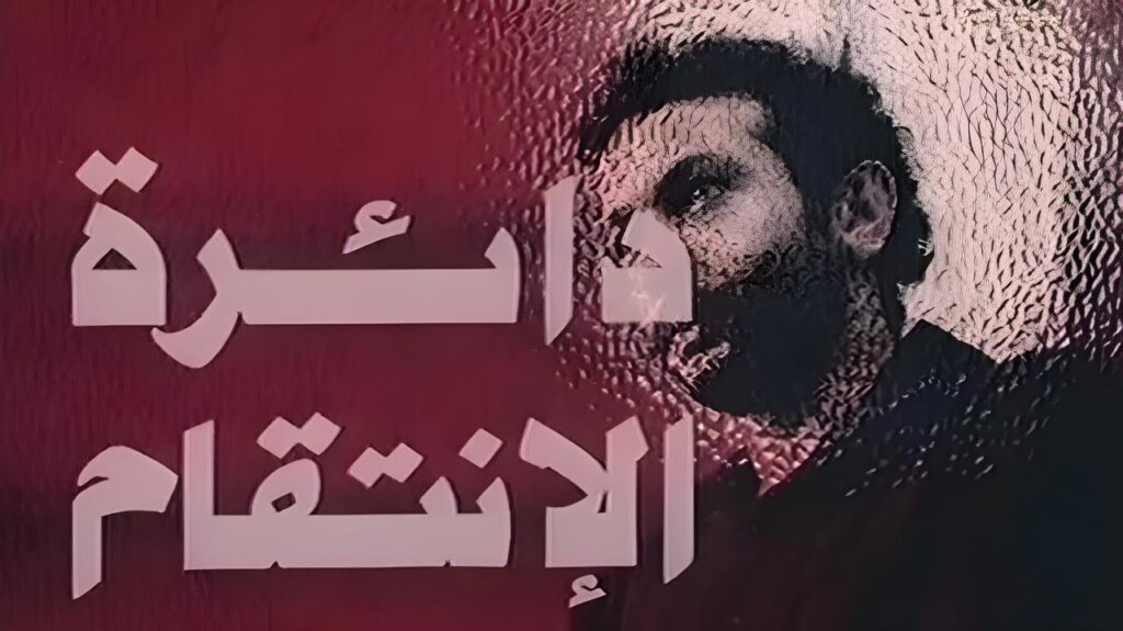 شاهد شاهد انمي دائرة الانتقام 1976