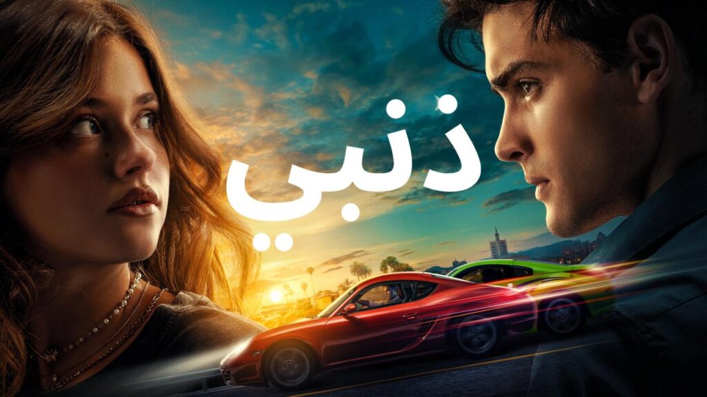 شاهد شاهد انمي ذنبي 2023 مدبلج