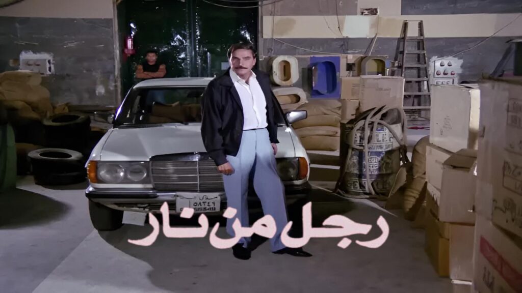 شاهد شاهد انمي رجل من نار 1992