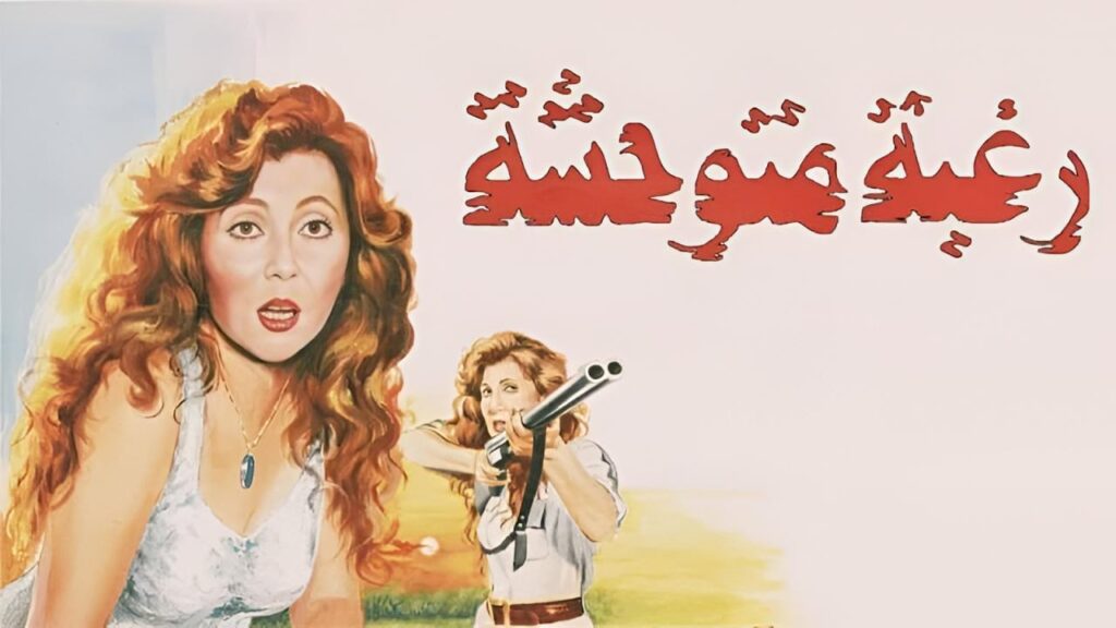 شاهد شاهد انمي رغبة متوحشة 1991
