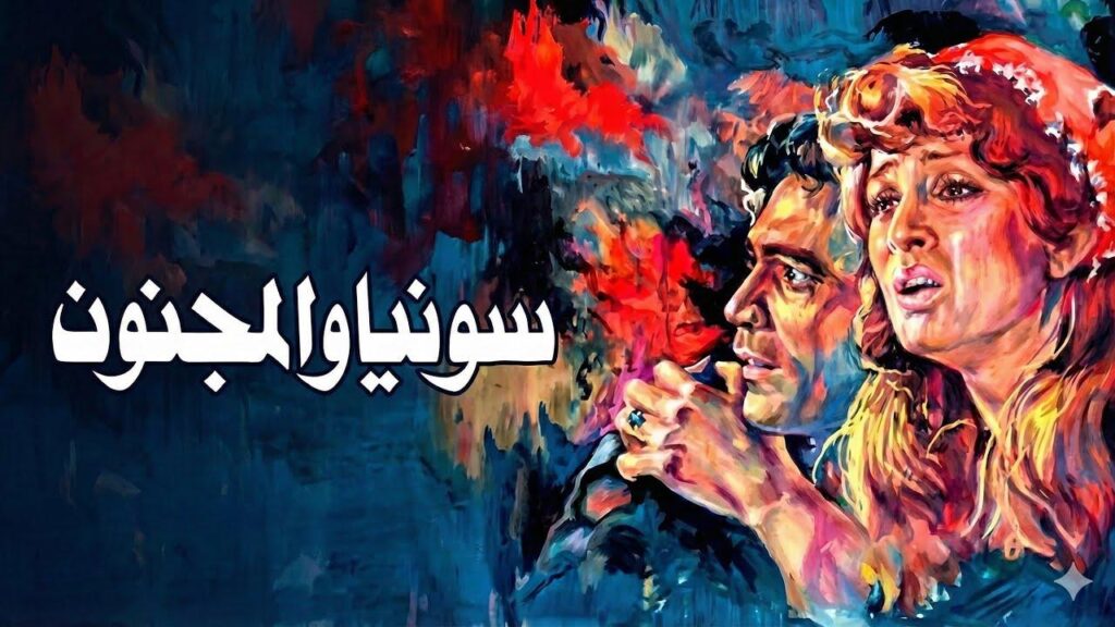 شاهد شاهد انمي سونيا والمجنون 1977