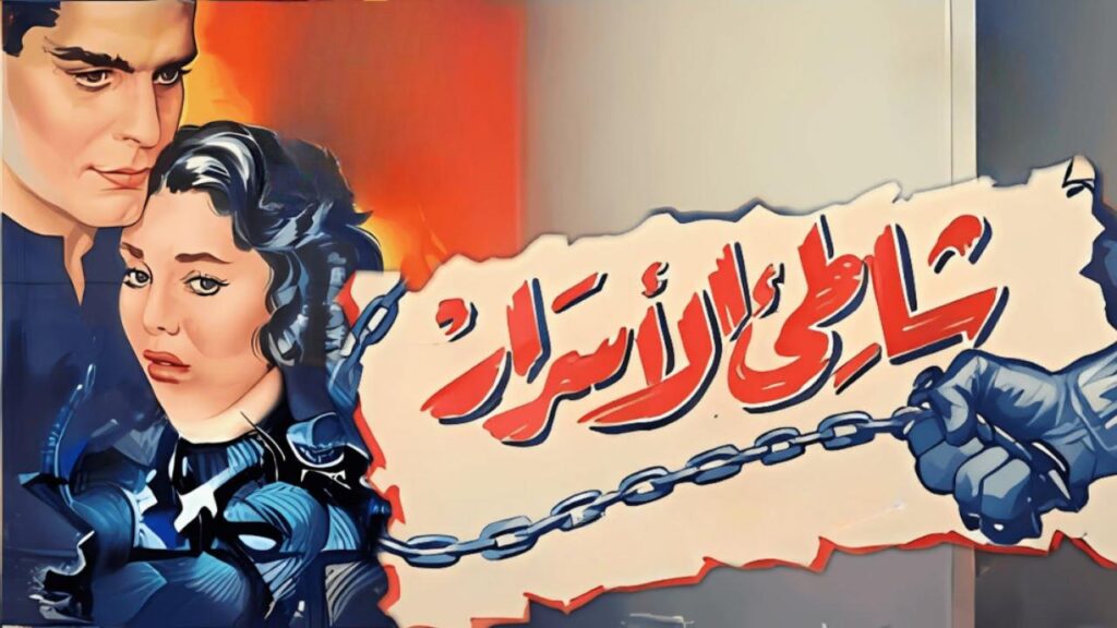 شاهد شاهد انمي شاطئ الأسرار 1958