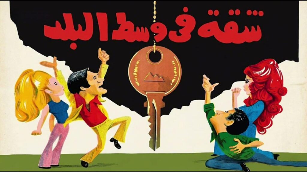 شاهد شاهد انمي شقة في وسط البلد 1975