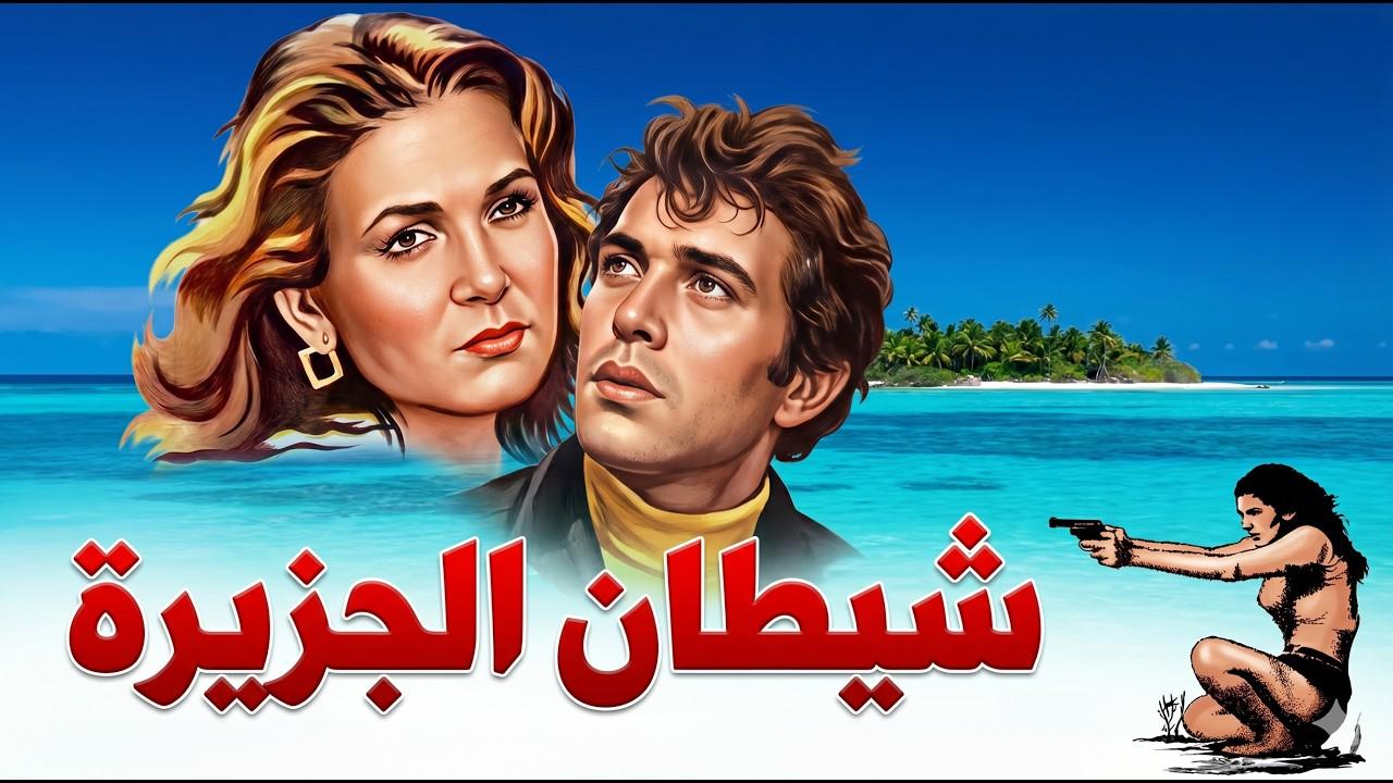 شاهد شاهد انمي شيطان الجزيرة 1978