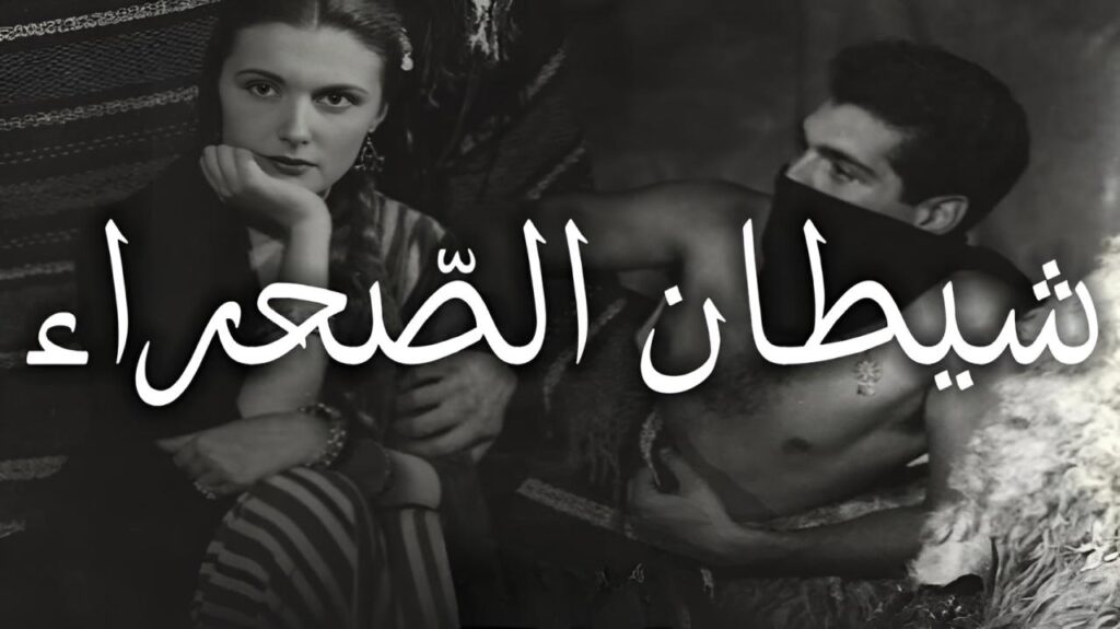 شاهد شاهد انمي شيطان الصحراء 1954