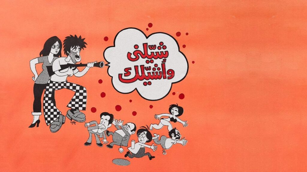 شاهد شاهد انمي شيلني وأشيلك 1977