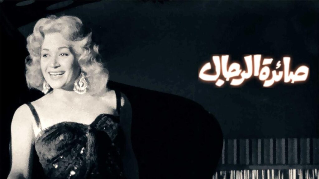 شاهد شاهد انمي صائدة الرجال 1960